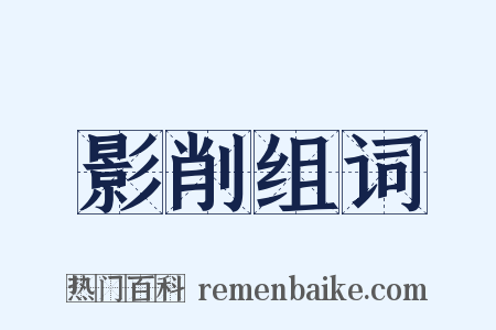 影削组词是什么意思的图片